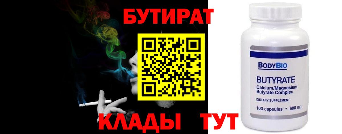 БУТИРАТ  Бутират BDO 33%  Вход с VPN  Мыски 